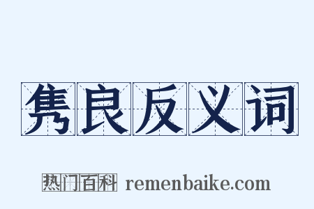 隽良反义词是什么意思的图片